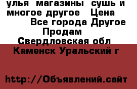 улья, магазины, сушь и многое другое › Цена ­ 2 700 - Все города Другое » Продам   . Свердловская обл.,Каменск-Уральский г.